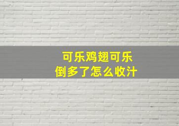 可乐鸡翅可乐倒多了怎么收汁