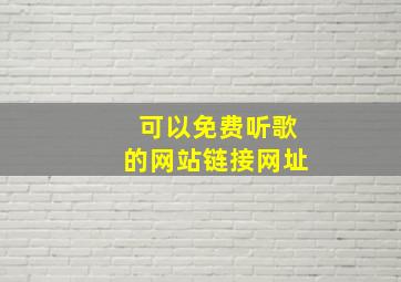 可以免费听歌的网站链接网址