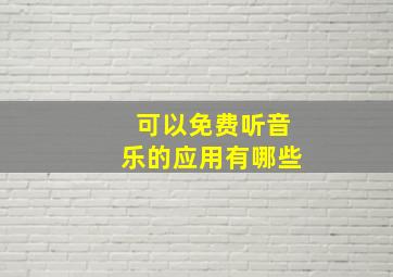 可以免费听音乐的应用有哪些