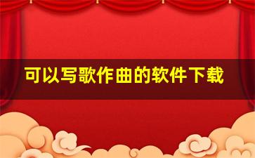 可以写歌作曲的软件下载