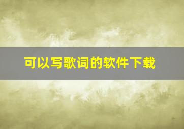 可以写歌词的软件下载