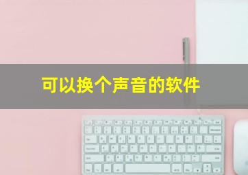 可以换个声音的软件