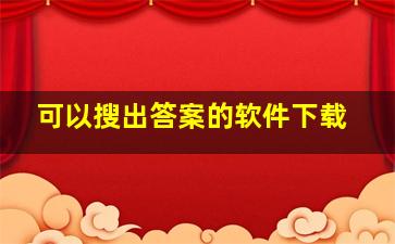 可以搜出答案的软件下载