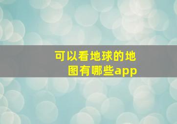 可以看地球的地图有哪些app