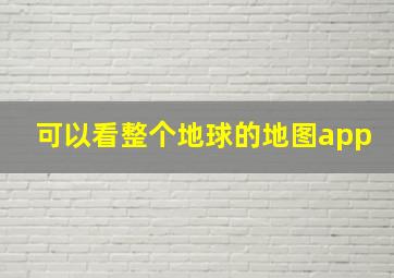 可以看整个地球的地图app