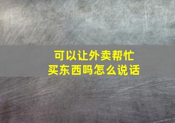 可以让外卖帮忙买东西吗怎么说话