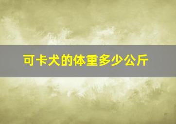 可卡犬的体重多少公斤