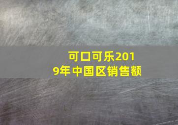 可口可乐2019年中国区销售额