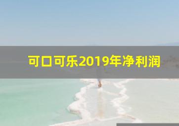 可口可乐2019年净利润