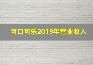 可口可乐2019年营业收入