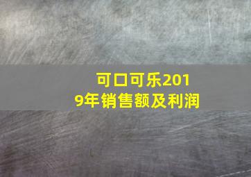 可口可乐2019年销售额及利润