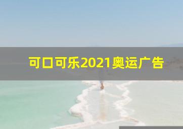 可口可乐2021奥运广告