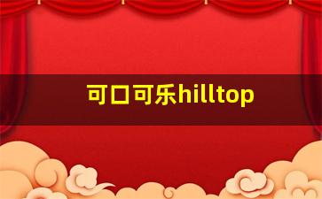 可口可乐hilltop