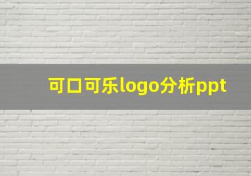 可口可乐logo分析ppt