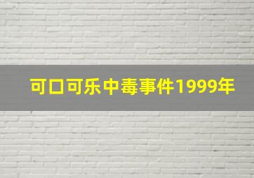 可口可乐中毒事件1999年