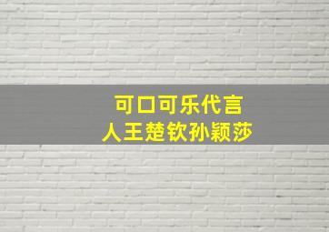 可口可乐代言人王楚钦孙颖莎