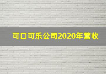 可口可乐公司2020年营收