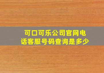 可口可乐公司官网电话客服号码查询是多少