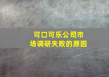 可口可乐公司市场调研失败的原因