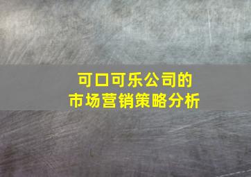 可口可乐公司的市场营销策略分析