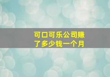 可口可乐公司赚了多少钱一个月