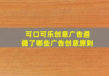 可口可乐创意广告遵循了哪些广告创意原则