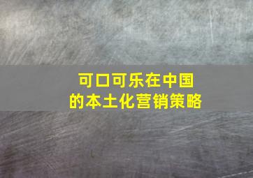 可口可乐在中国的本土化营销策略