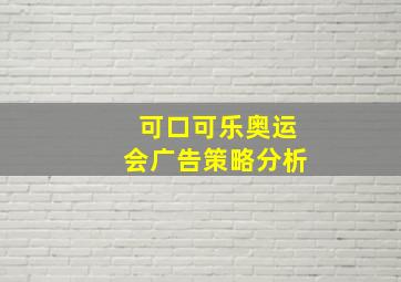 可口可乐奥运会广告策略分析