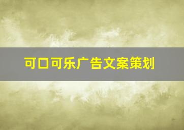 可口可乐广告文案策划