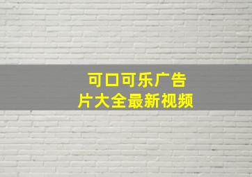 可口可乐广告片大全最新视频