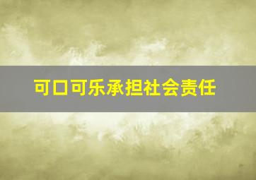 可口可乐承担社会责任