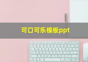 可口可乐模板ppt