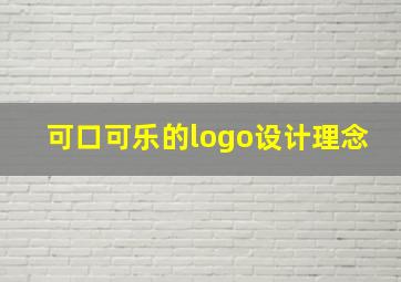 可口可乐的logo设计理念