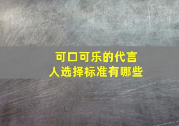 可口可乐的代言人选择标准有哪些