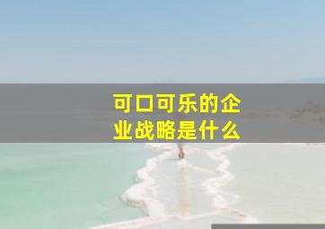 可口可乐的企业战略是什么