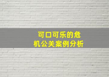 可口可乐的危机公关案例分析