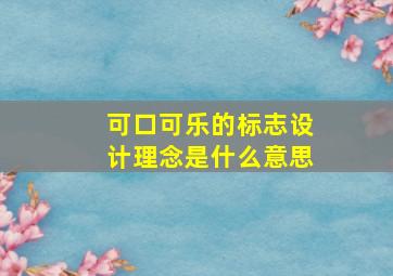 可口可乐的标志设计理念是什么意思