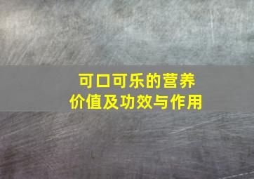 可口可乐的营养价值及功效与作用