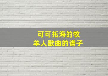 可可托海的牧羊人歌曲的谱子