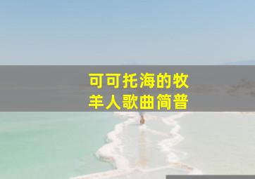 可可托海的牧羊人歌曲简普