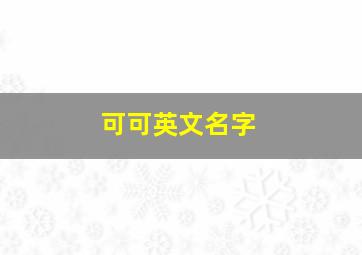 可可英文名字