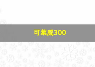 可莱威300