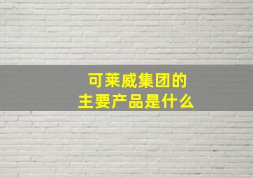 可莱威集团的主要产品是什么