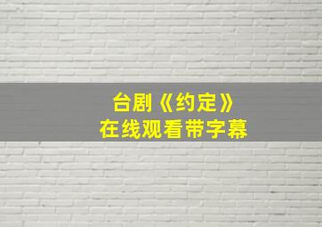 台剧《约定》在线观看带字幕