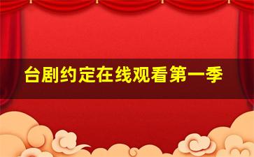 台剧约定在线观看第一季