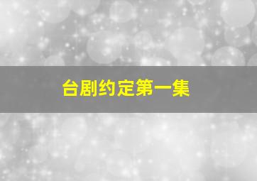 台剧约定第一集