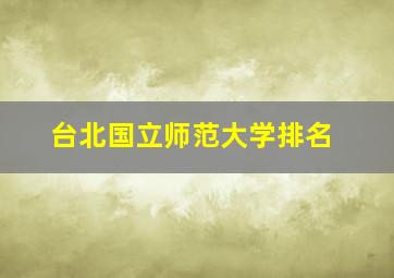 台北国立师范大学排名