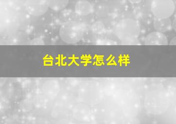 台北大学怎么样