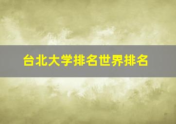 台北大学排名世界排名