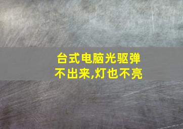 台式电脑光驱弹不出来,灯也不亮